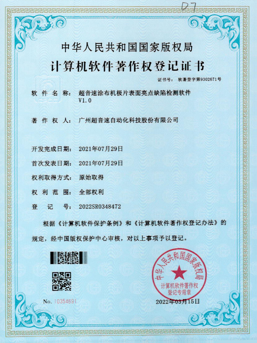 37-华体会官方网页版-华体会(中国)涂布机极片表面亮点缺陷检测软件V1.0