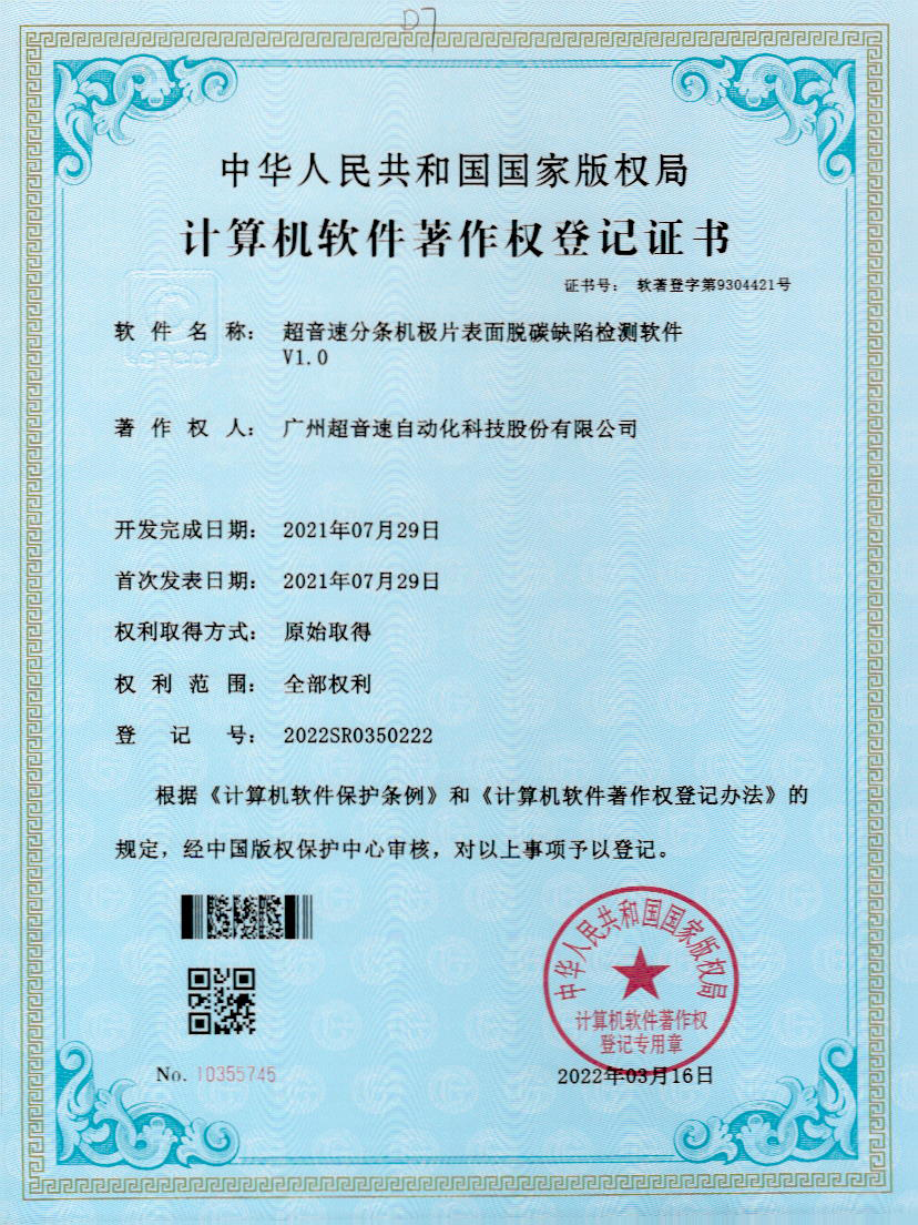 41-华体会官方网页版-华体会(中国)分条机极片表面脱碳缺陷检测软件V1.0