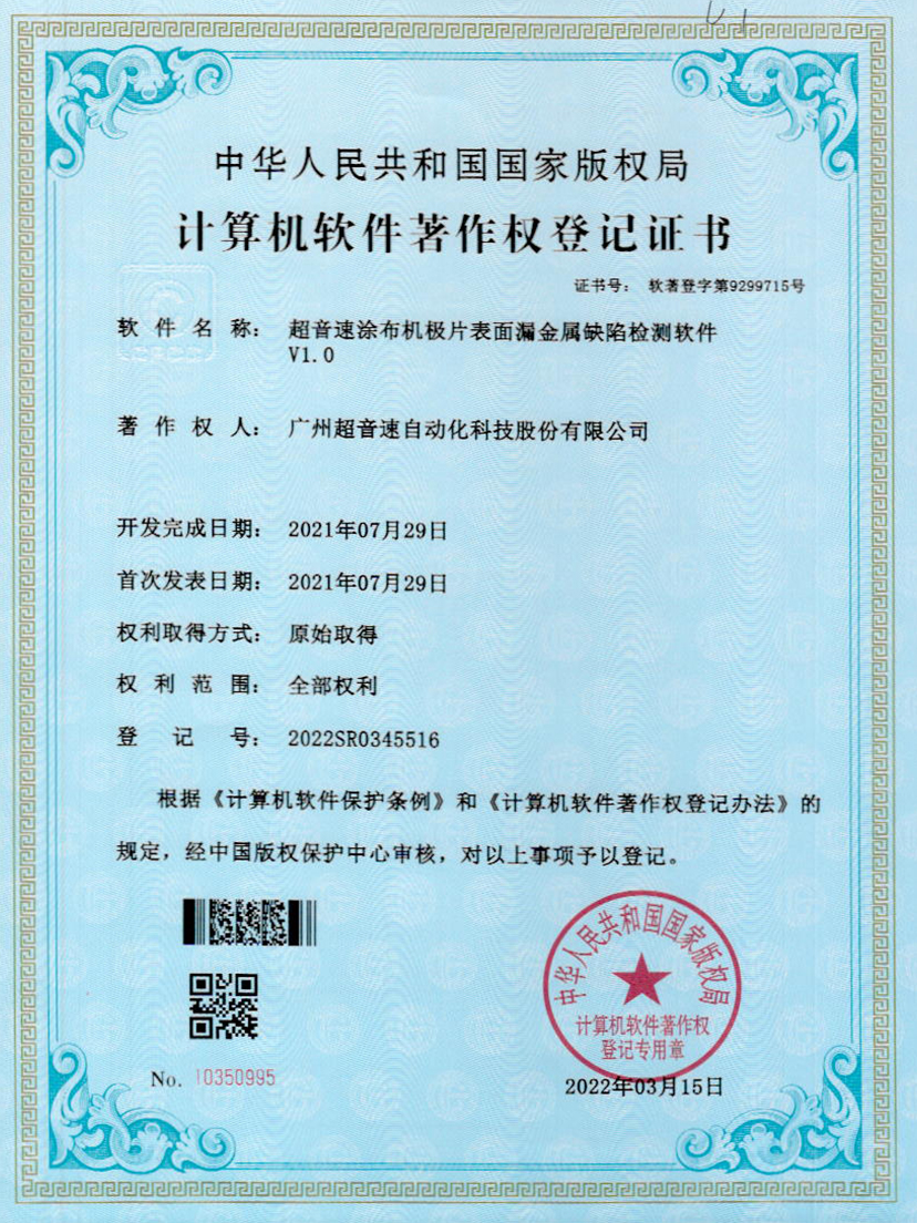 38-华体会官方网页版-华体会(中国)涂布机极片表面漏金属缺陷检测软件V1.0