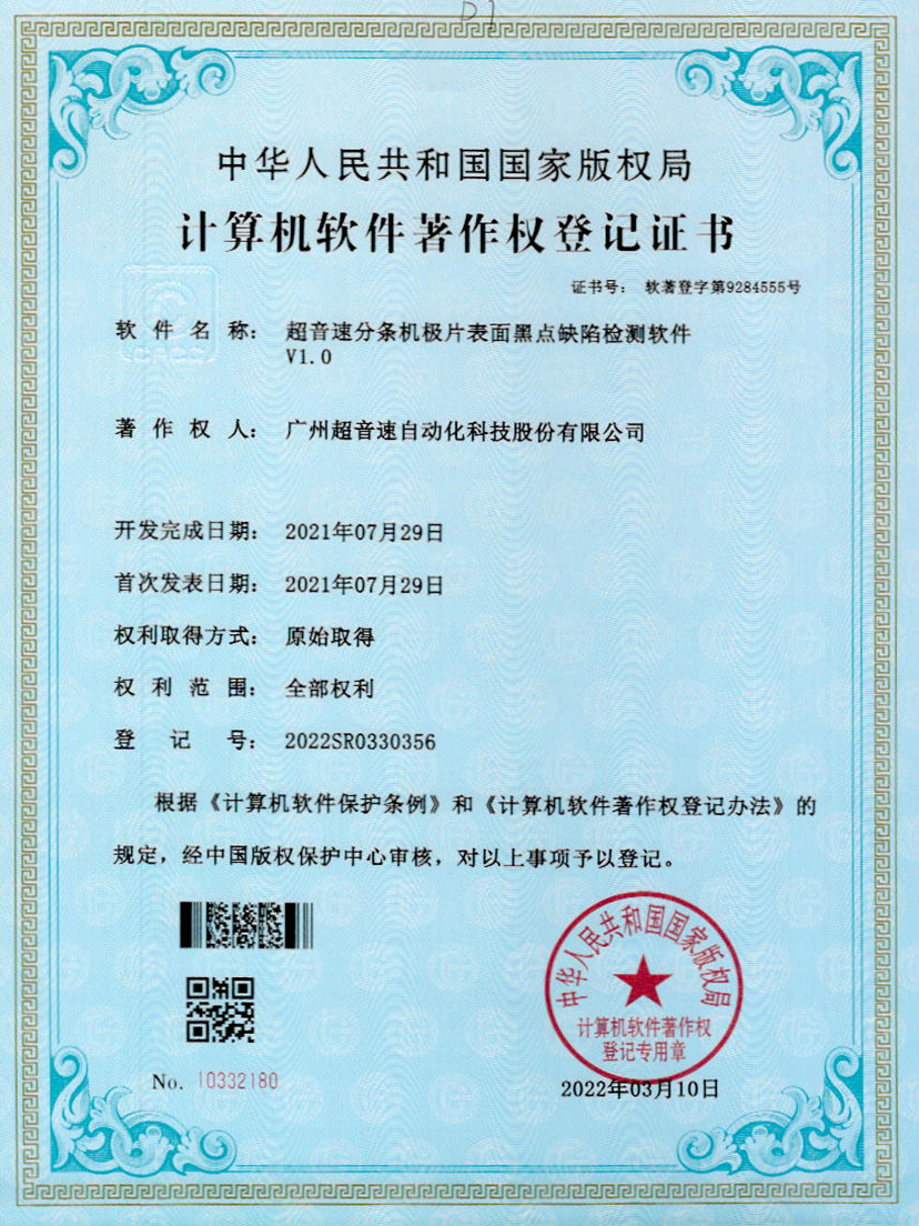 30-华体会官方网页版-华体会(中国)分条机极片表面黑点缺陷检测软件V1.0